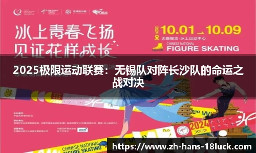 2025极限运动联赛：无锡队对阵长沙队的命运之战对决