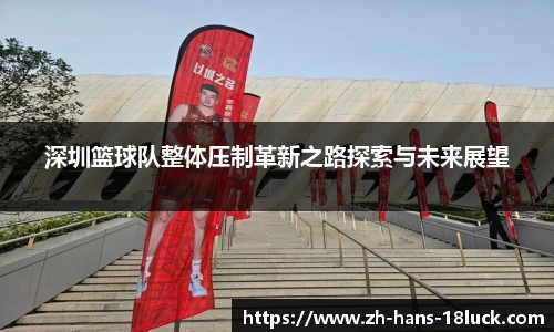 深圳篮球队整体压制革新之路探索与未来展望
