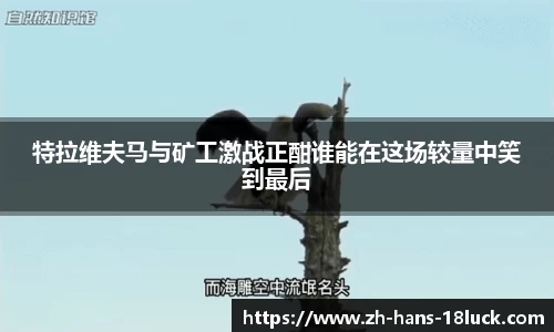 特拉维夫马与矿工激战正酣谁能在这场较量中笑到最后