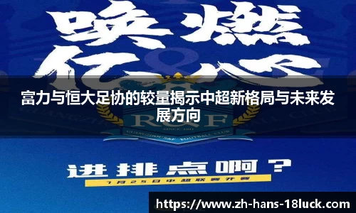 富力与恒大足协的较量揭示中超新格局与未来发展方向