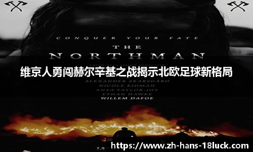 维京人勇闯赫尔辛基之战揭示北欧足球新格局